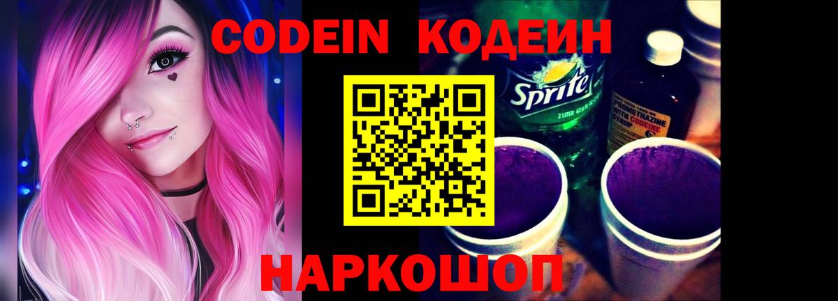 Кодеин Purple Drank  Вход с VPN  Кодеиновый сироп Lean Purple Drank  Белово 